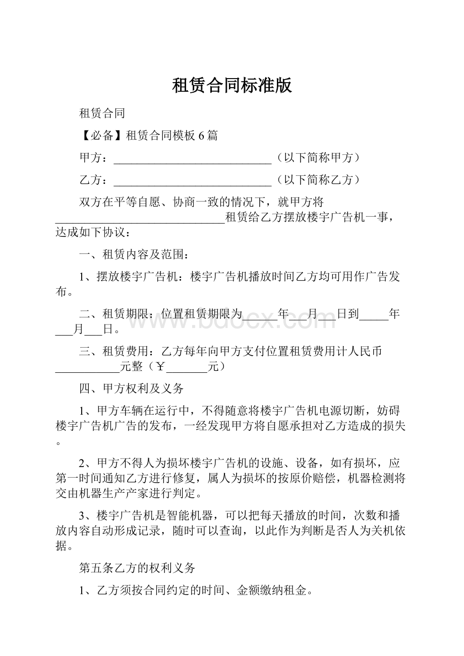 租赁合同标准版.docx