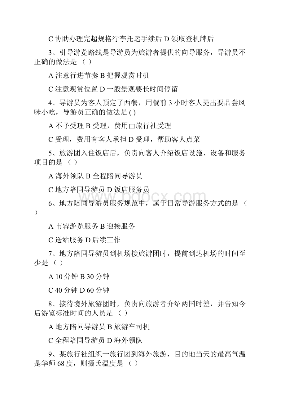 地陪导游服务规范精选习题有答案.docx_第2页