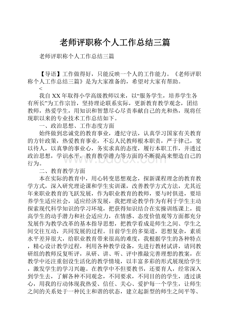 老师评职称个人工作总结三篇.docx