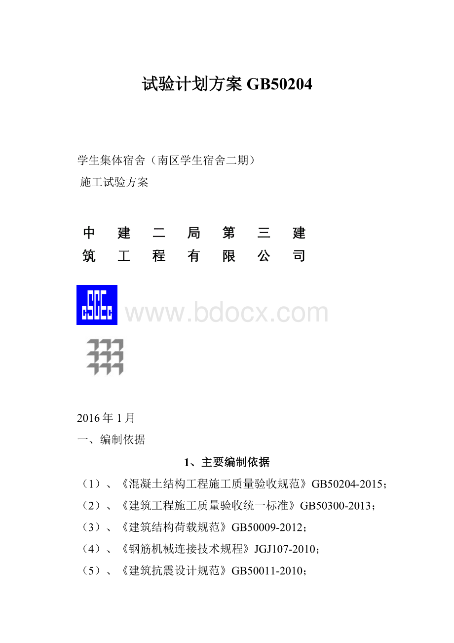 试验计划方案GB50204.docx