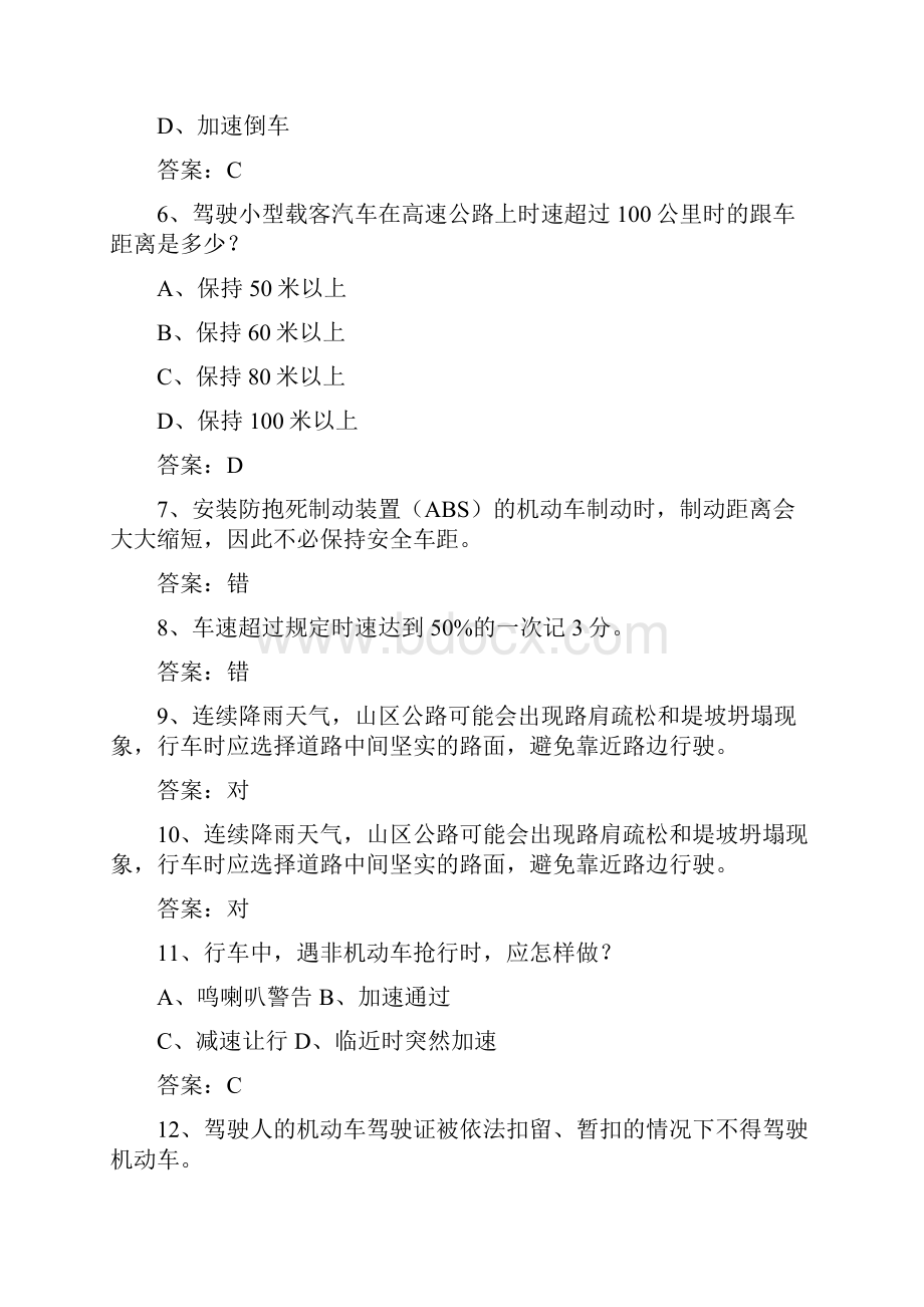 江苏省驾校考试科目一自动档理论考试试题及答案.docx_第2页