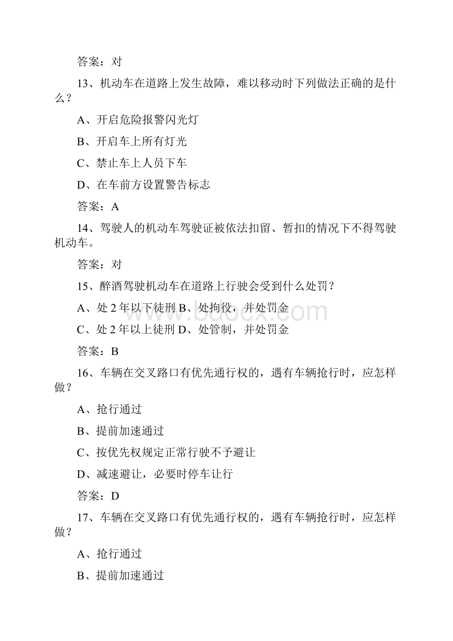 江苏省驾校考试科目一自动档理论考试试题及答案.docx_第3页