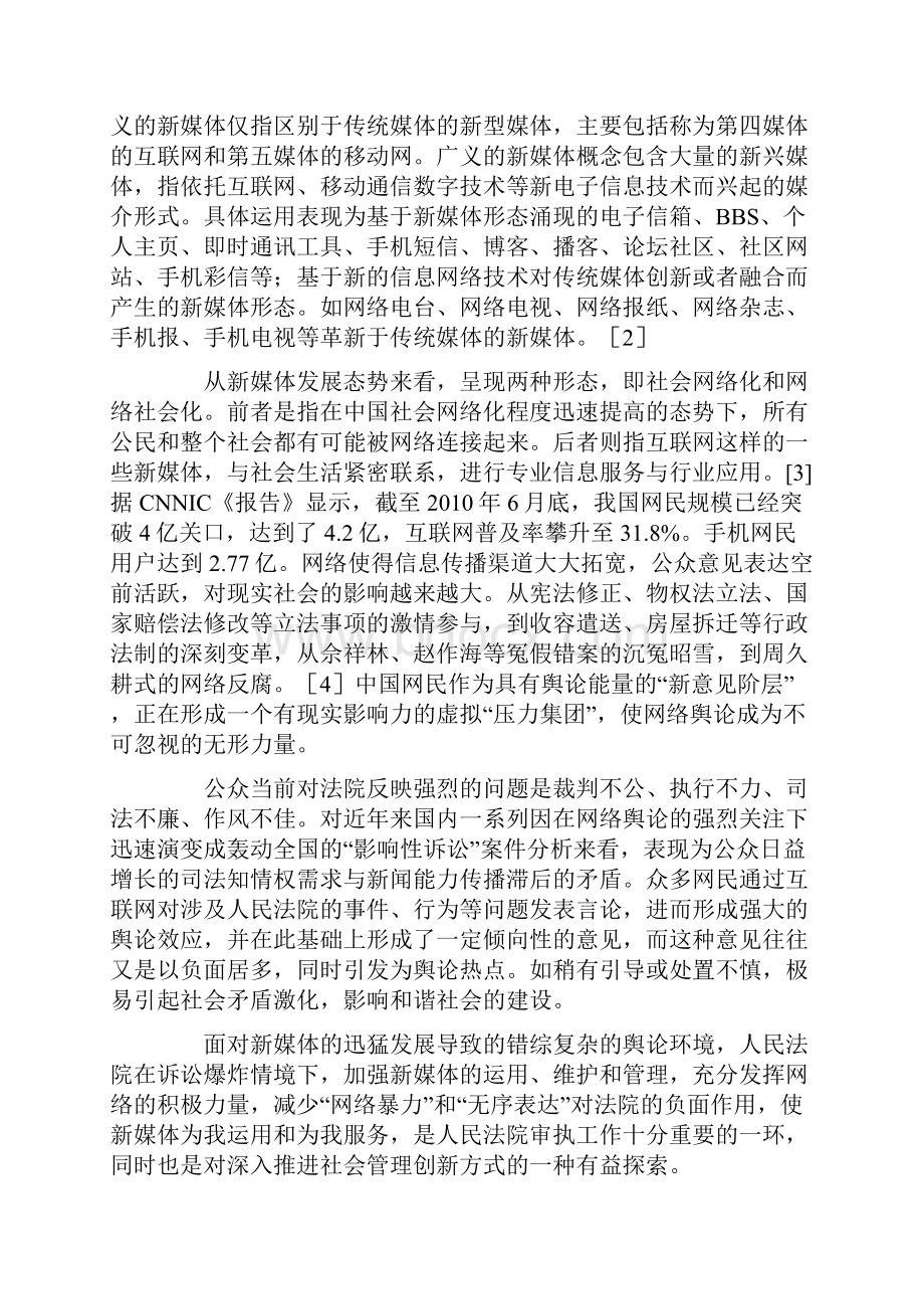 新媒体情境下舆情管理路径的探索创建和维护.docx_第2页