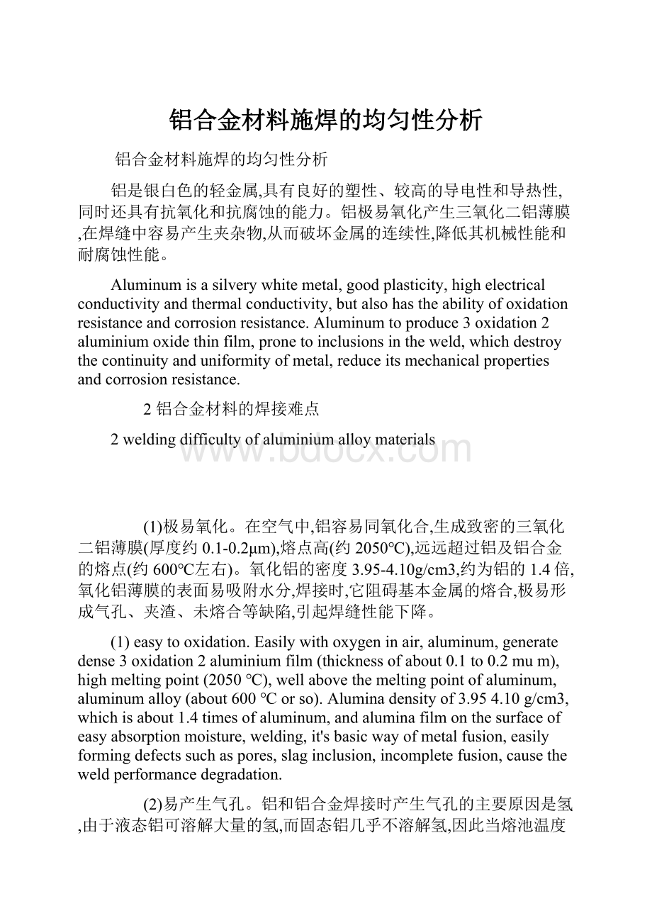 铝合金材料施焊的均匀性分析.docx