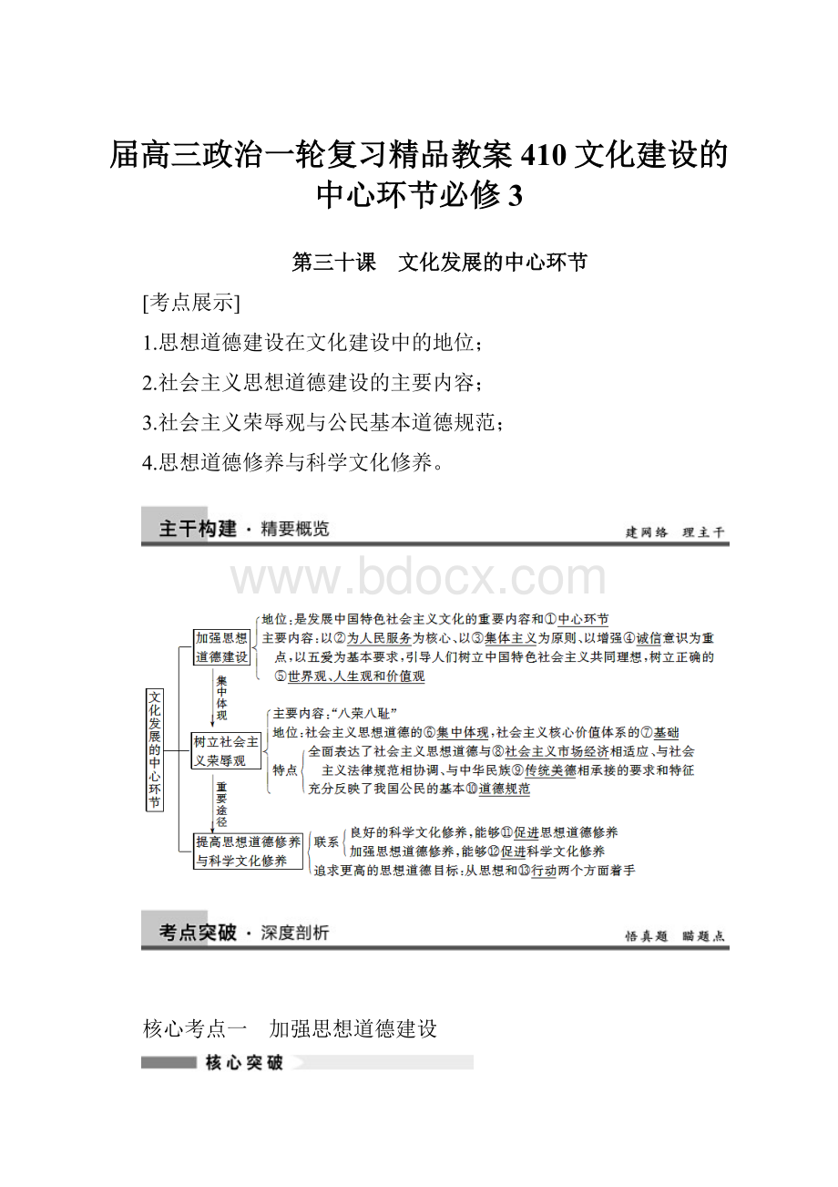 届高三政治一轮复习精品教案410文化建设的中心环节必修3.docx