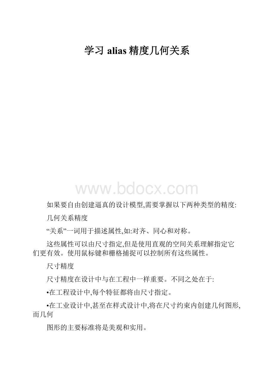 学习alias精度几何关系.docx