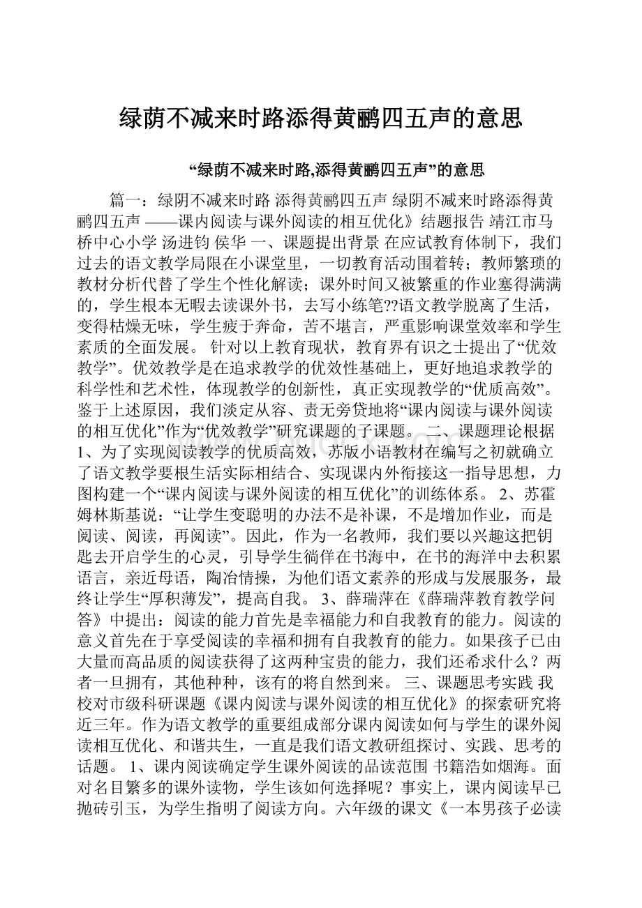 绿荫不减来时路添得黄鹂四五声的意思.docx