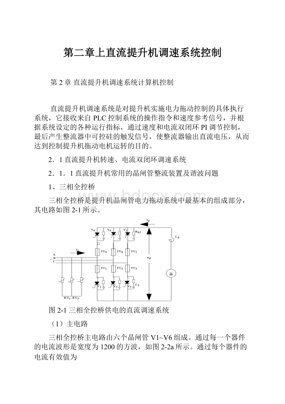 第二章上直流提升机调速系统控制.docx