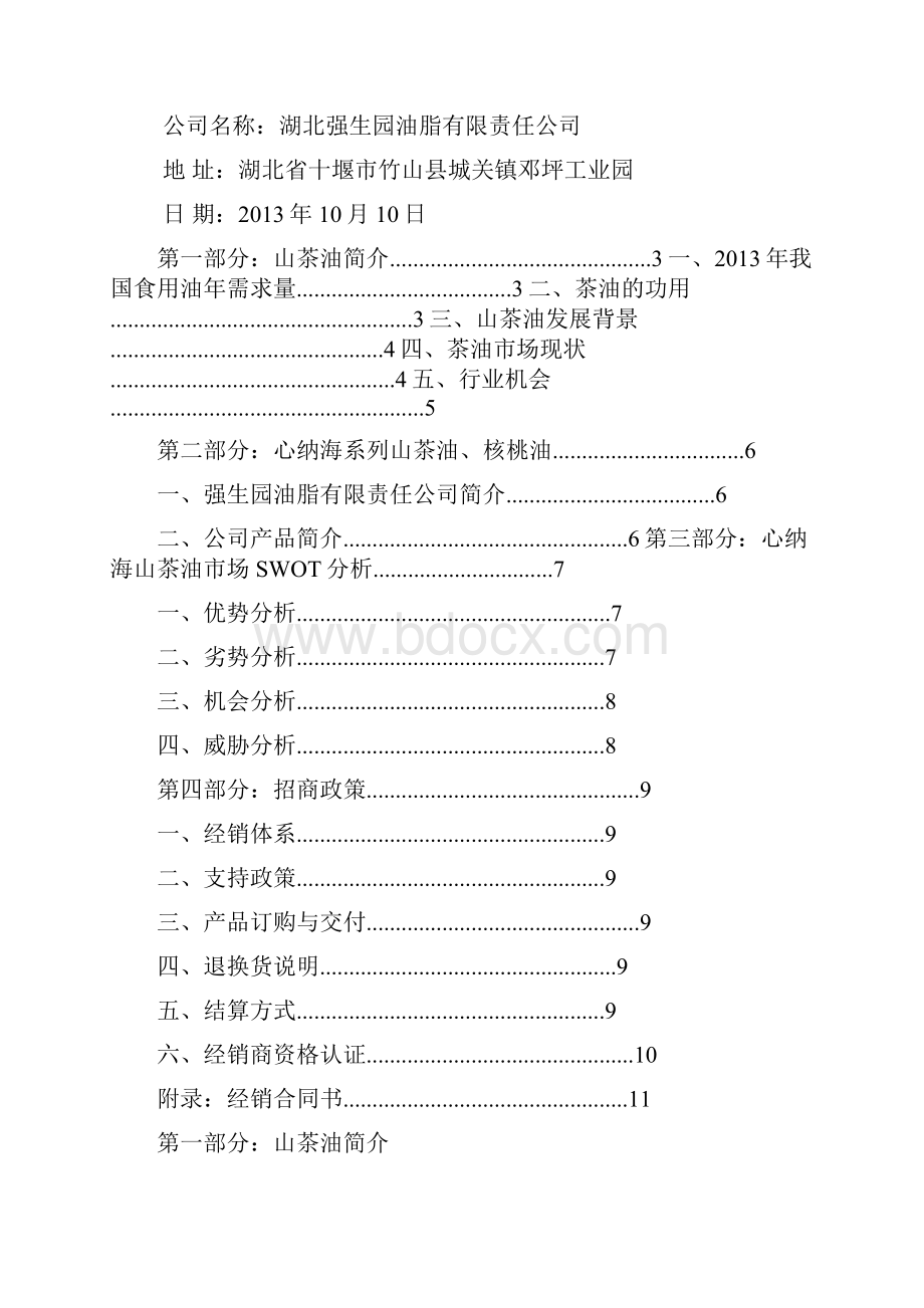 最新心纳海山茶油招商手册.docx_第2页