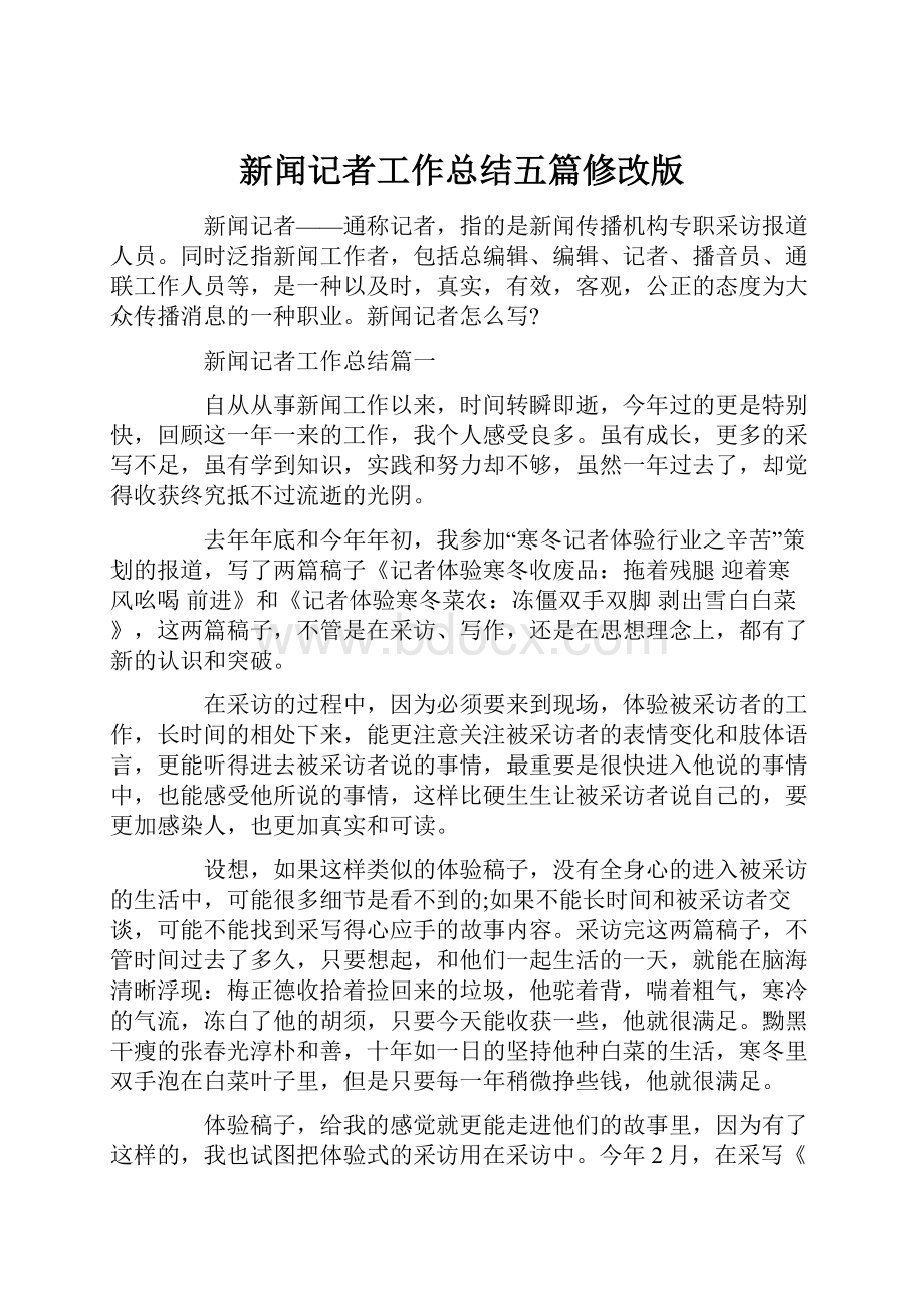 新闻记者工作总结五篇修改版.docx