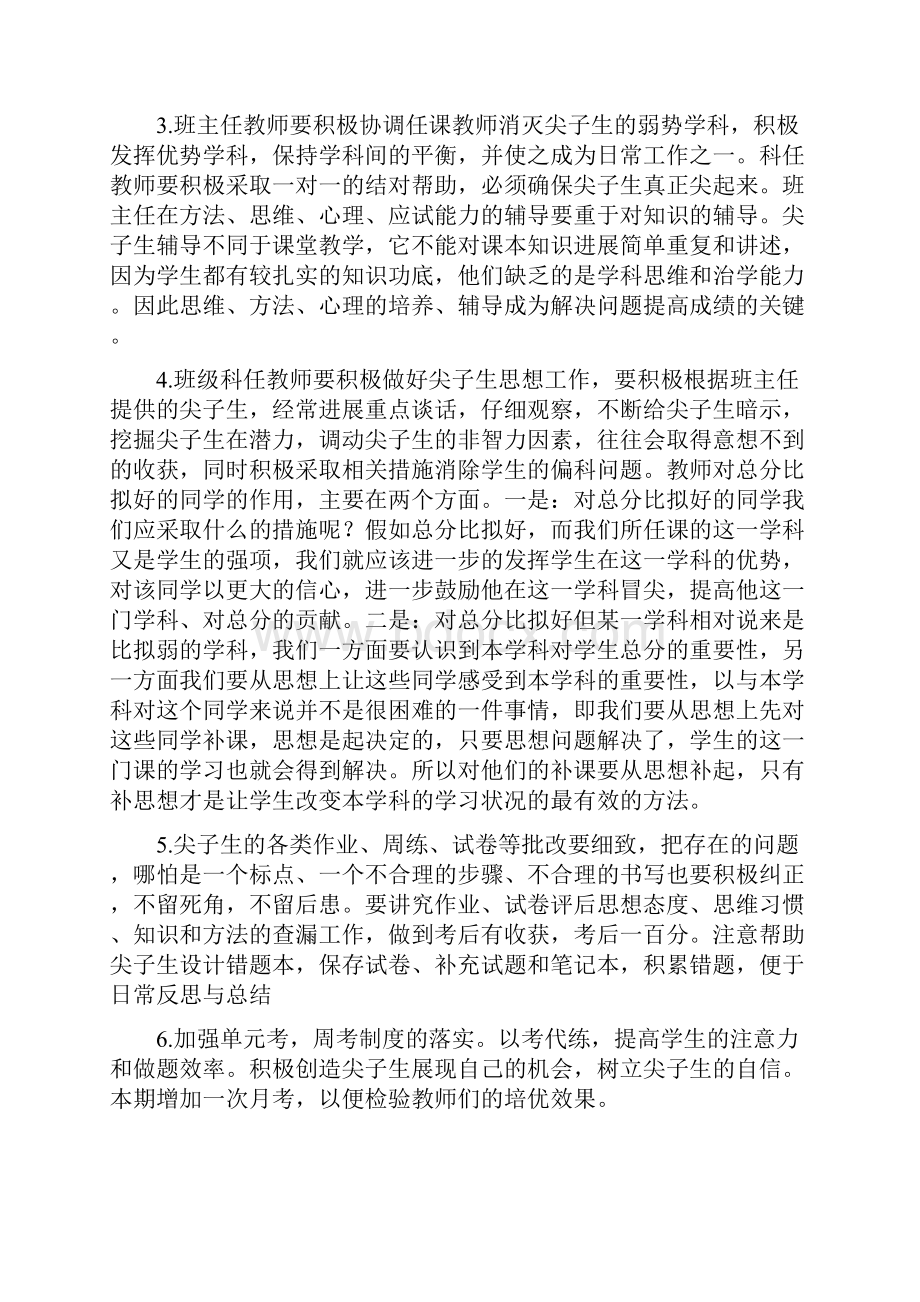 尖子生培养方案好.docx_第2页