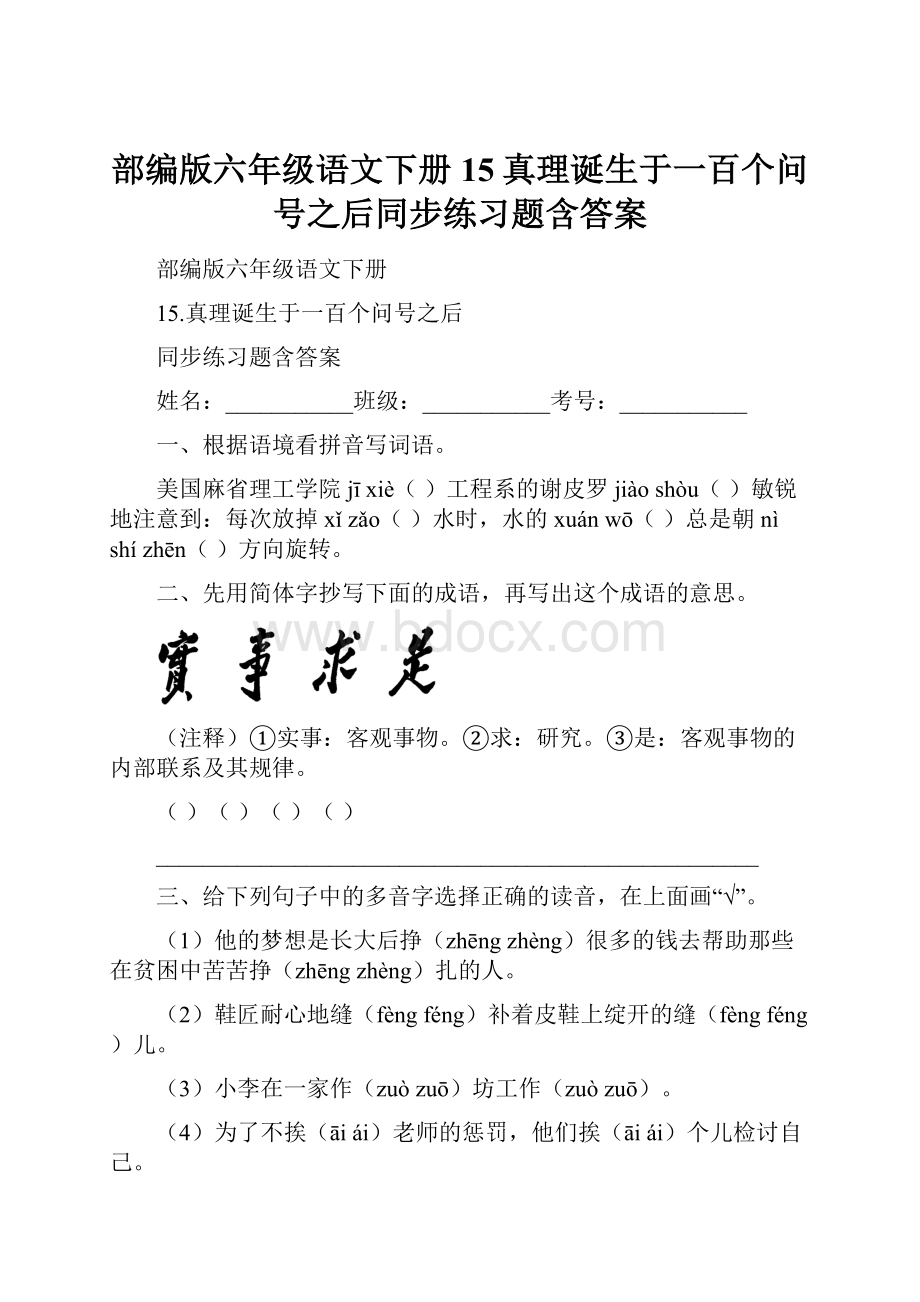 部编版六年级语文下册15真理诞生于一百个问号之后同步练习题含答案.docx