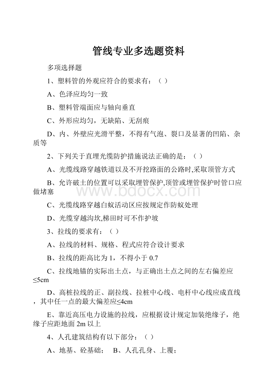 管线专业多选题资料.docx