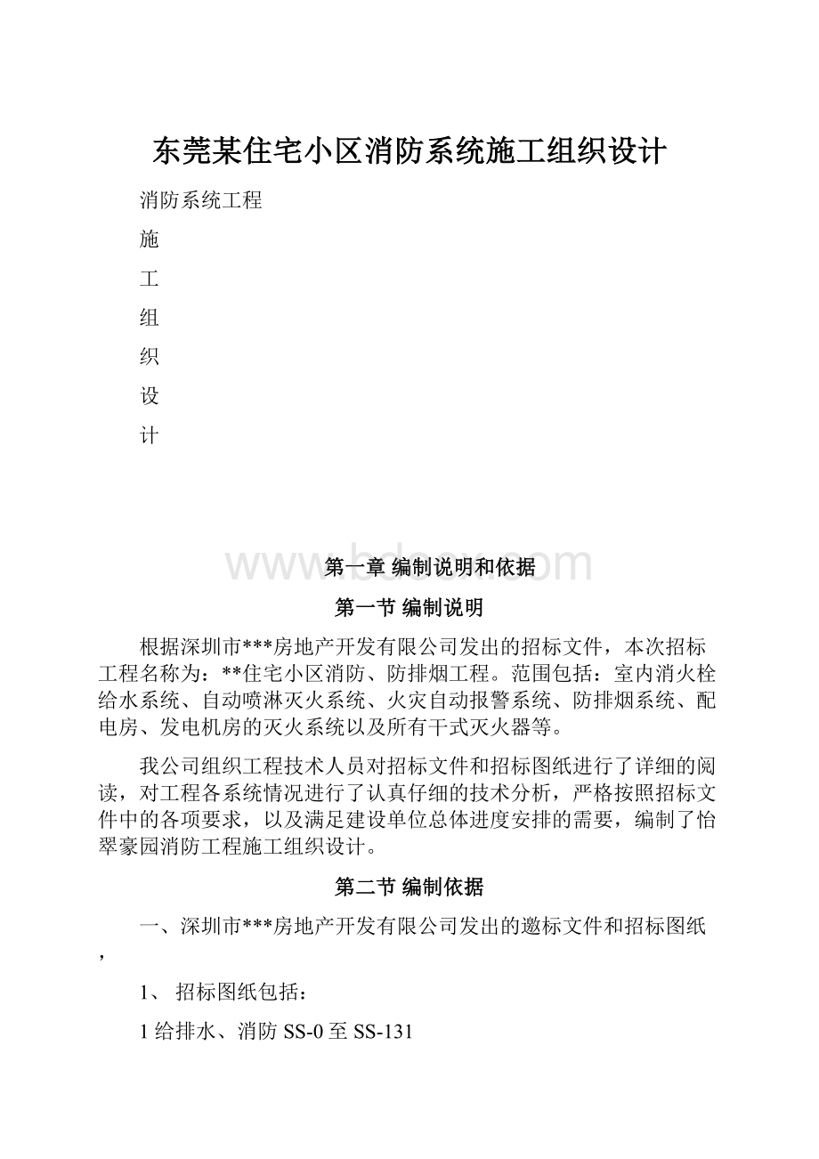 东莞某住宅小区消防系统施工组织设计.docx