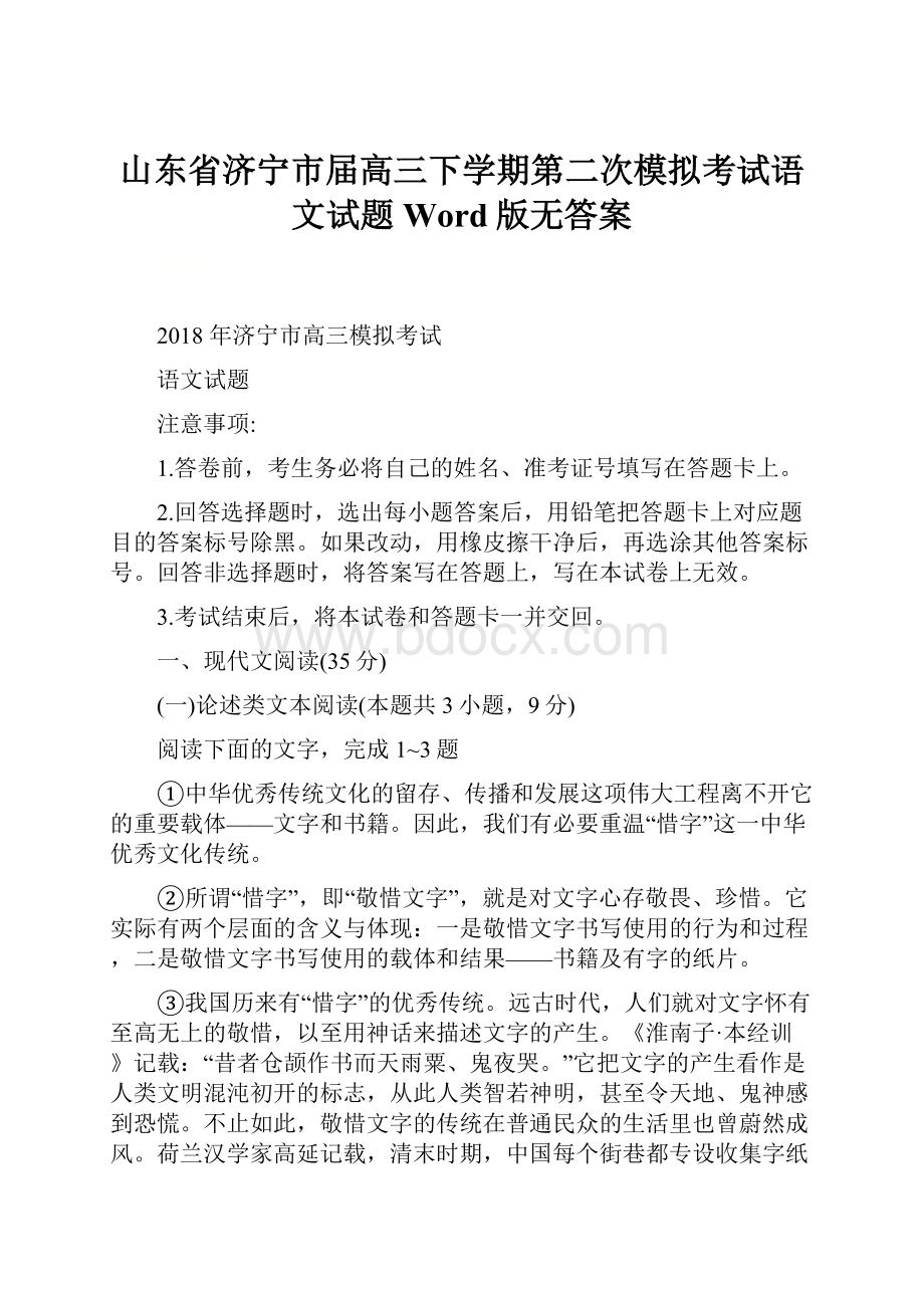 山东省济宁市届高三下学期第二次模拟考试语文试题 Word版无答案.docx