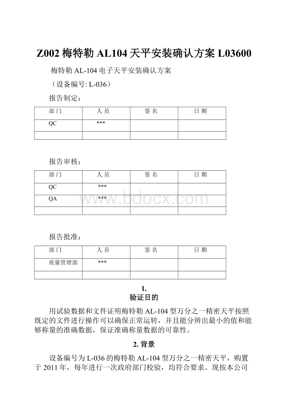 Z002梅特勒AL104天平安装确认方案L03600.docx_第1页