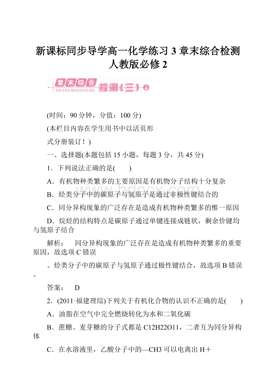 新课标同步导学高一化学练习3 章末综合检测人教版必修2.docx_第1页