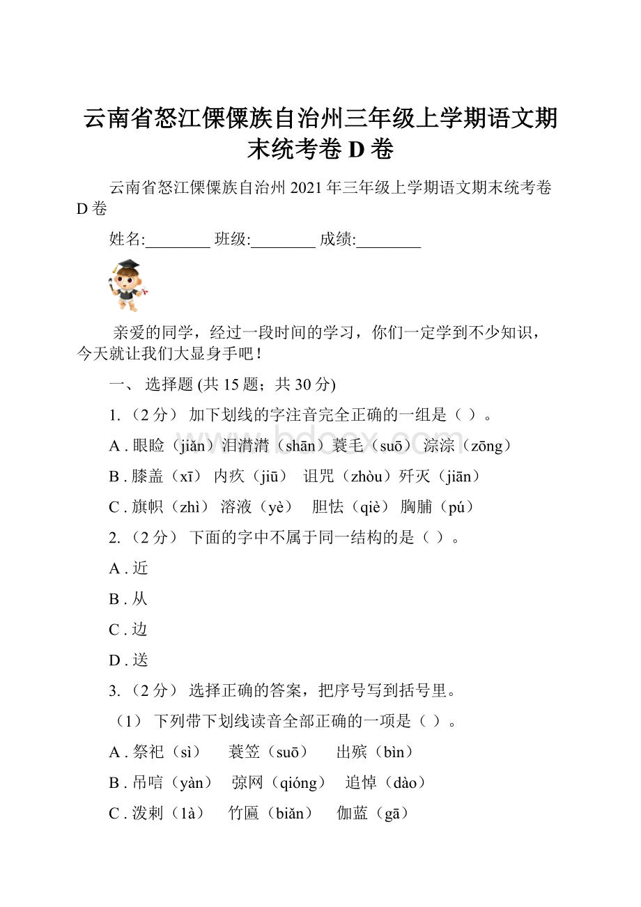 云南省怒江傈僳族自治州三年级上学期语文期末统考卷D卷.docx_第1页