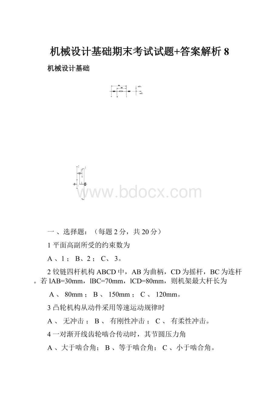 机械设计基础期末考试试题+答案解析8.docx_第1页