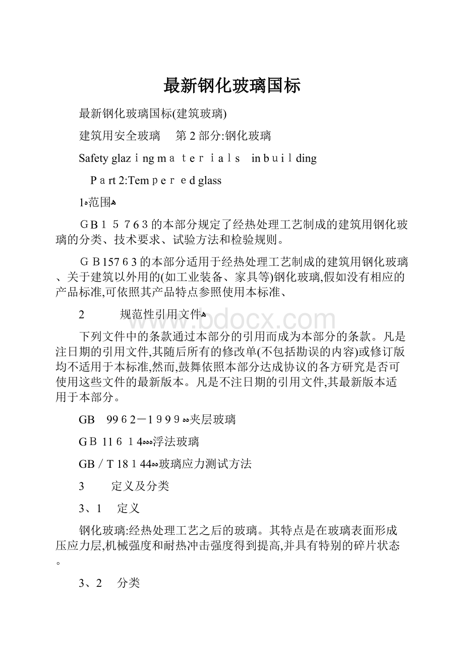 最新钢化玻璃国标.docx_第1页