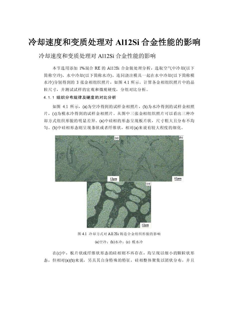 冷却速度和变质处理对Al12Si合金性能的影响.docx_第1页