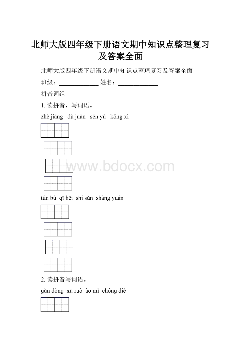 北师大版四年级下册语文期中知识点整理复习及答案全面.docx_第1页