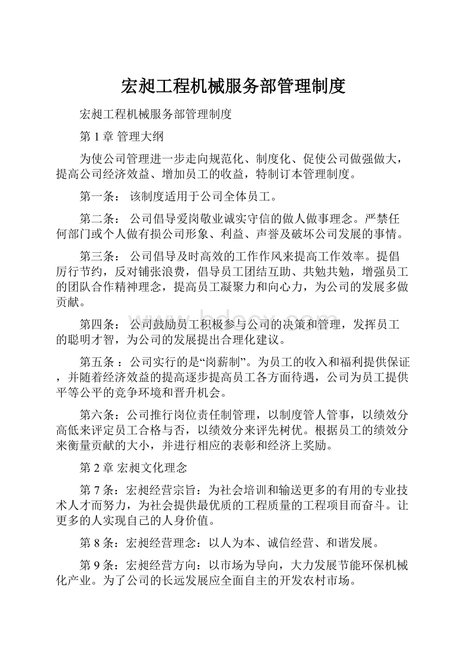 宏昶工程机械服务部管理制度.docx_第1页