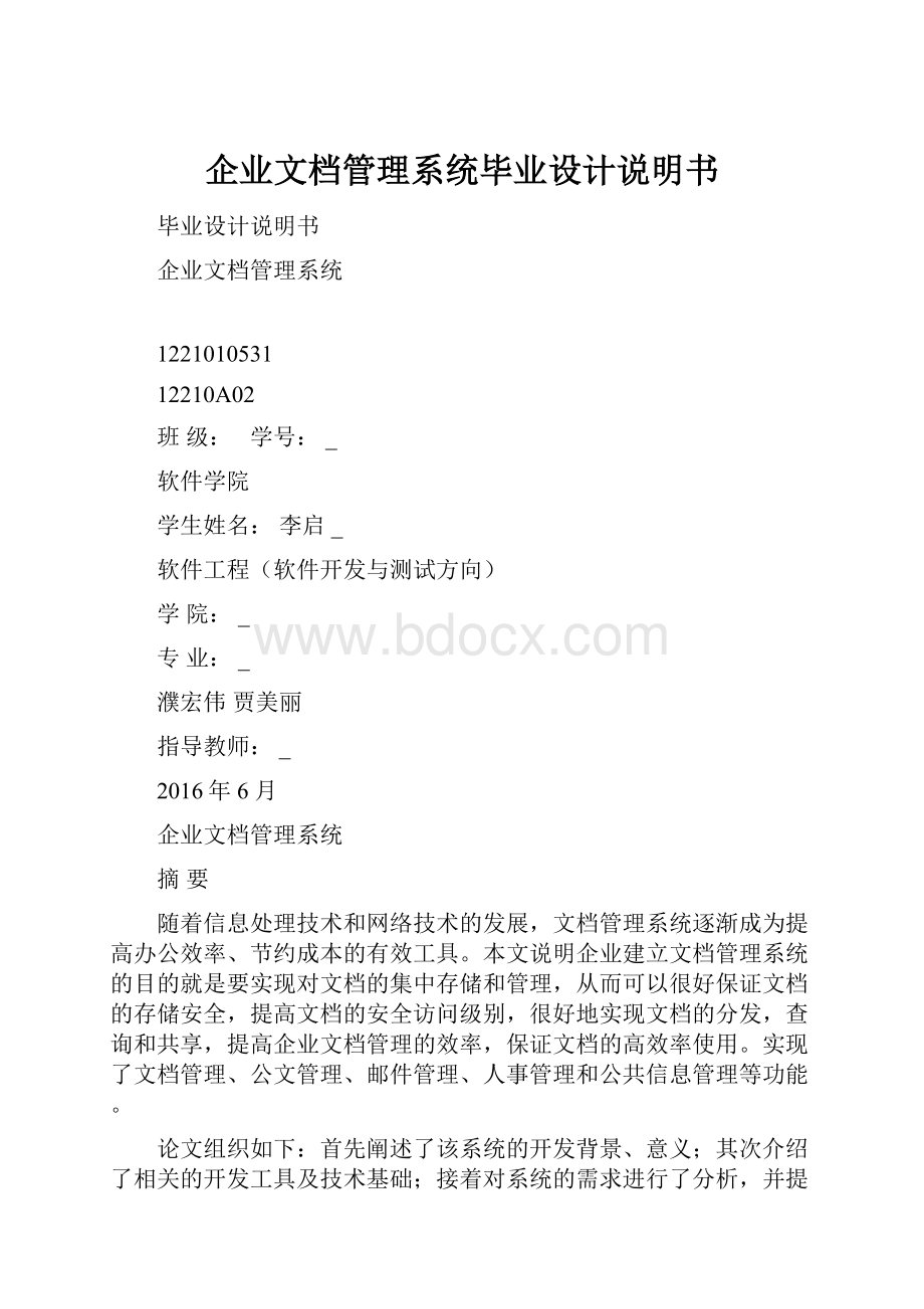 企业文档管理系统毕业设计说明书.docx_第1页