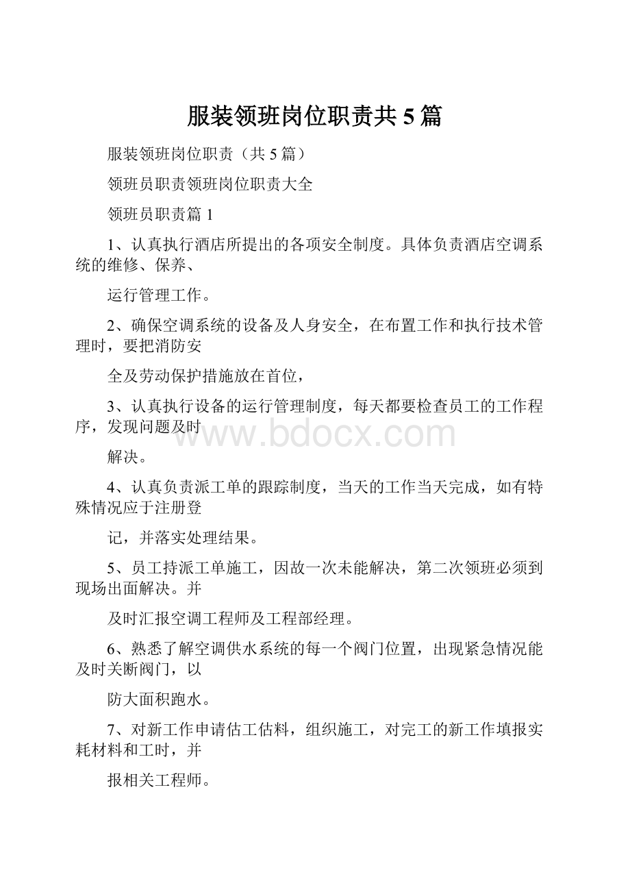 服装领班岗位职责共5篇.docx