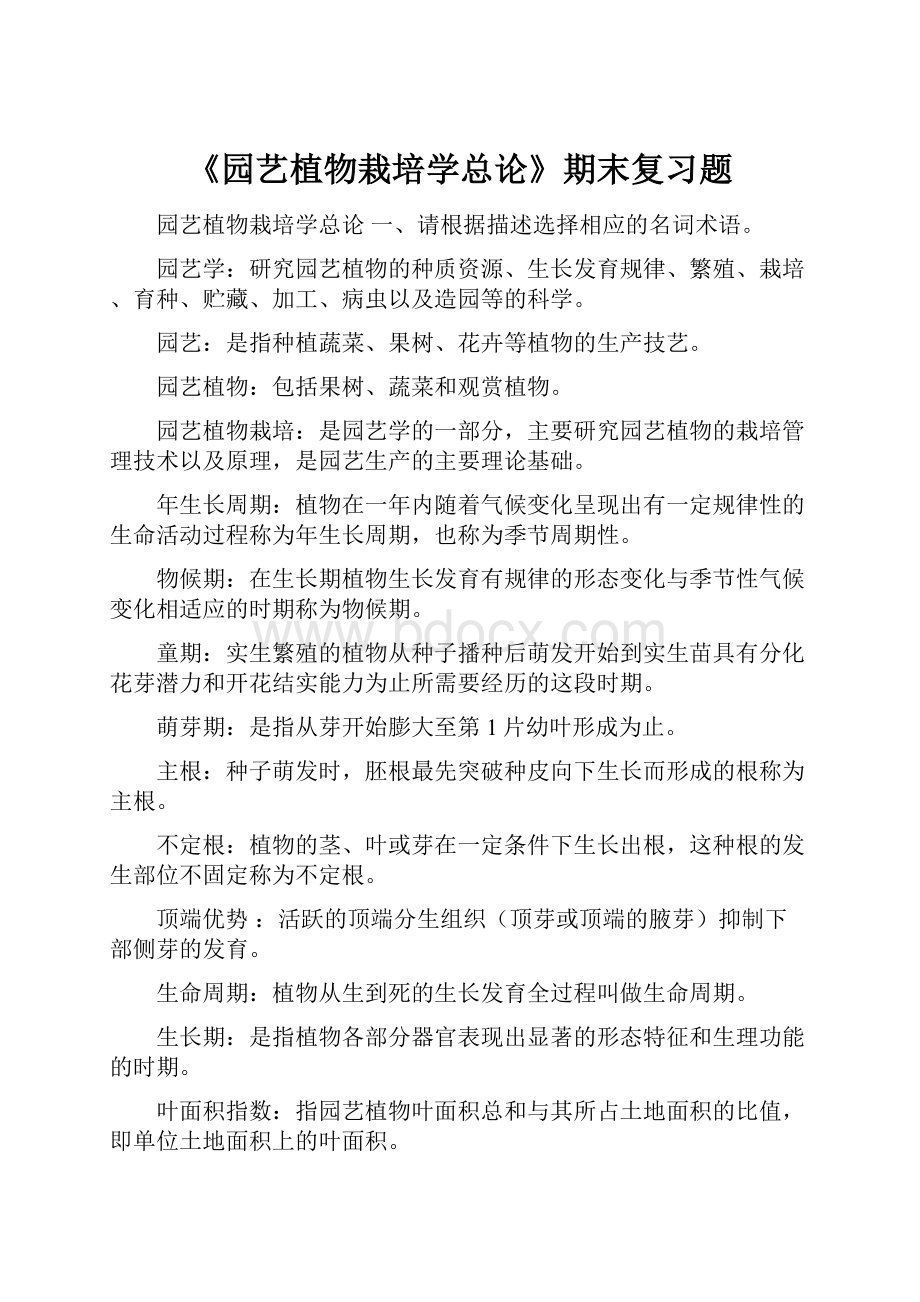 《园艺植物栽培学总论》期末复习题.docx_第1页