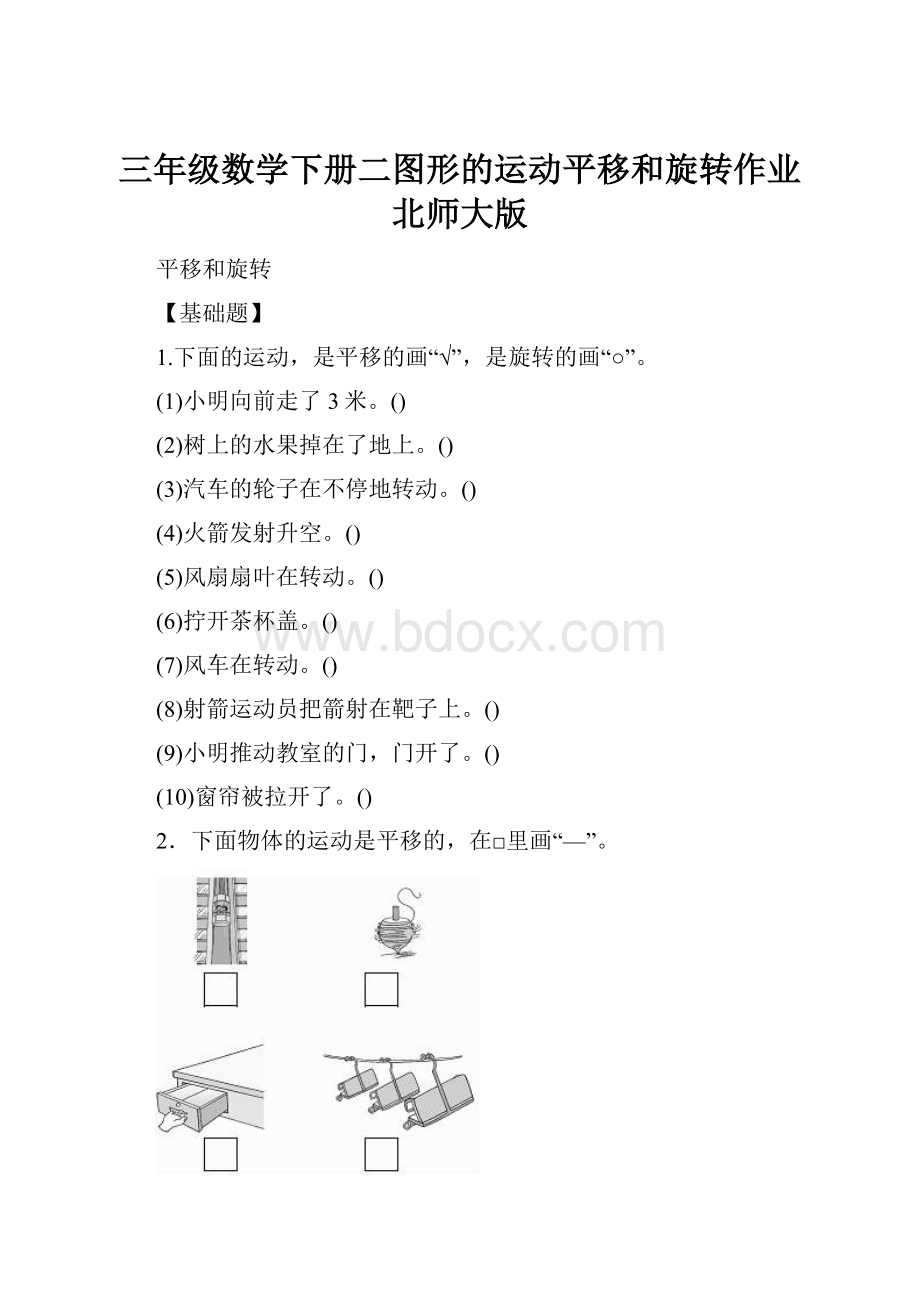 三年级数学下册二图形的运动平移和旋转作业北师大版.docx