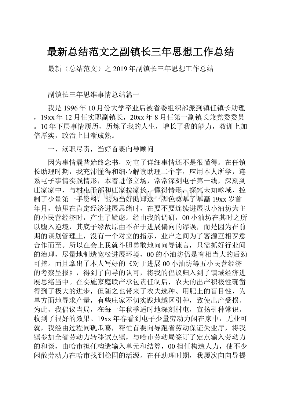 最新总结范文之副镇长三年思想工作总结.docx