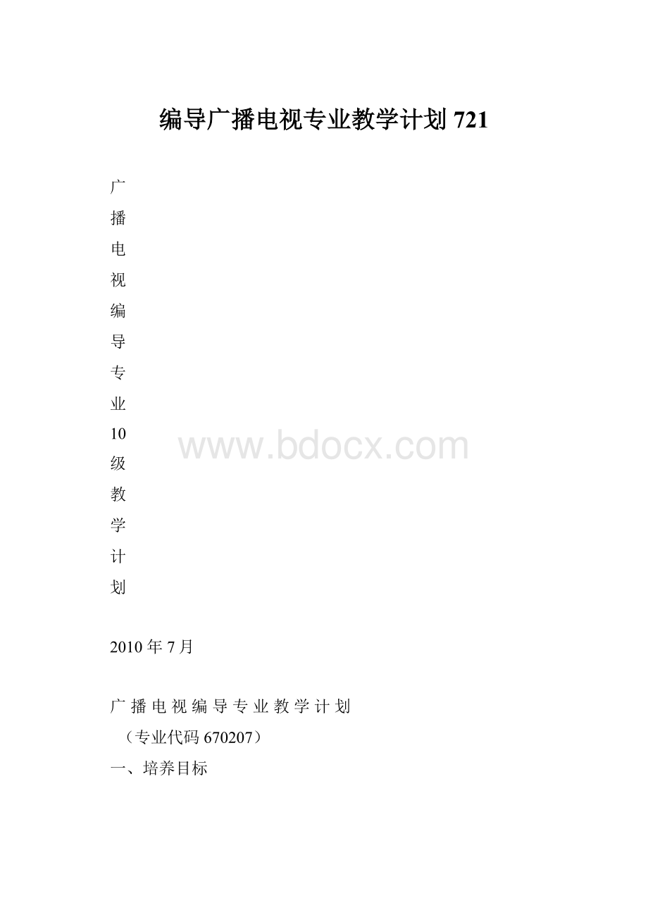 编导广播电视专业教学计划721.docx