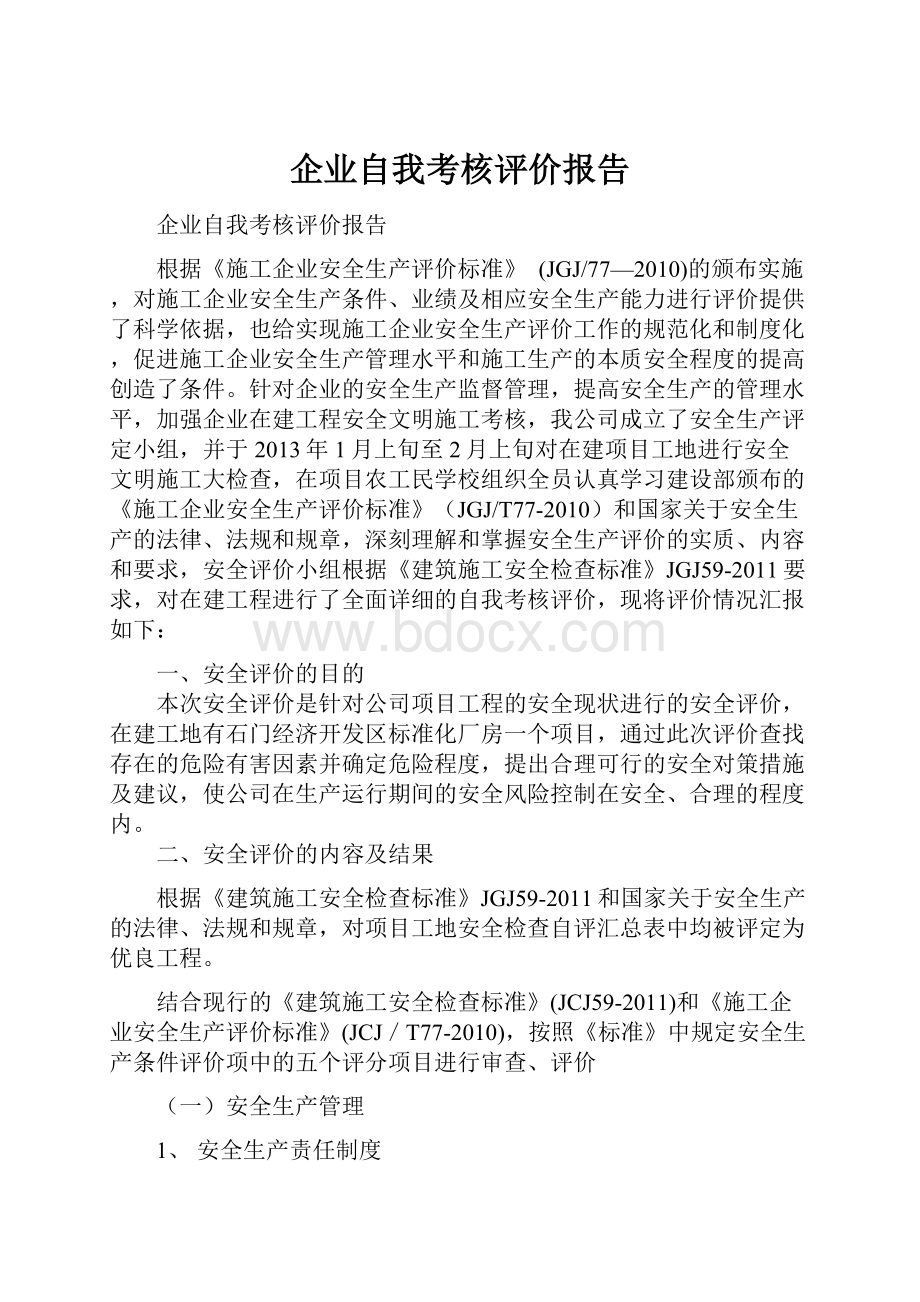 企业自我考核评价报告.docx