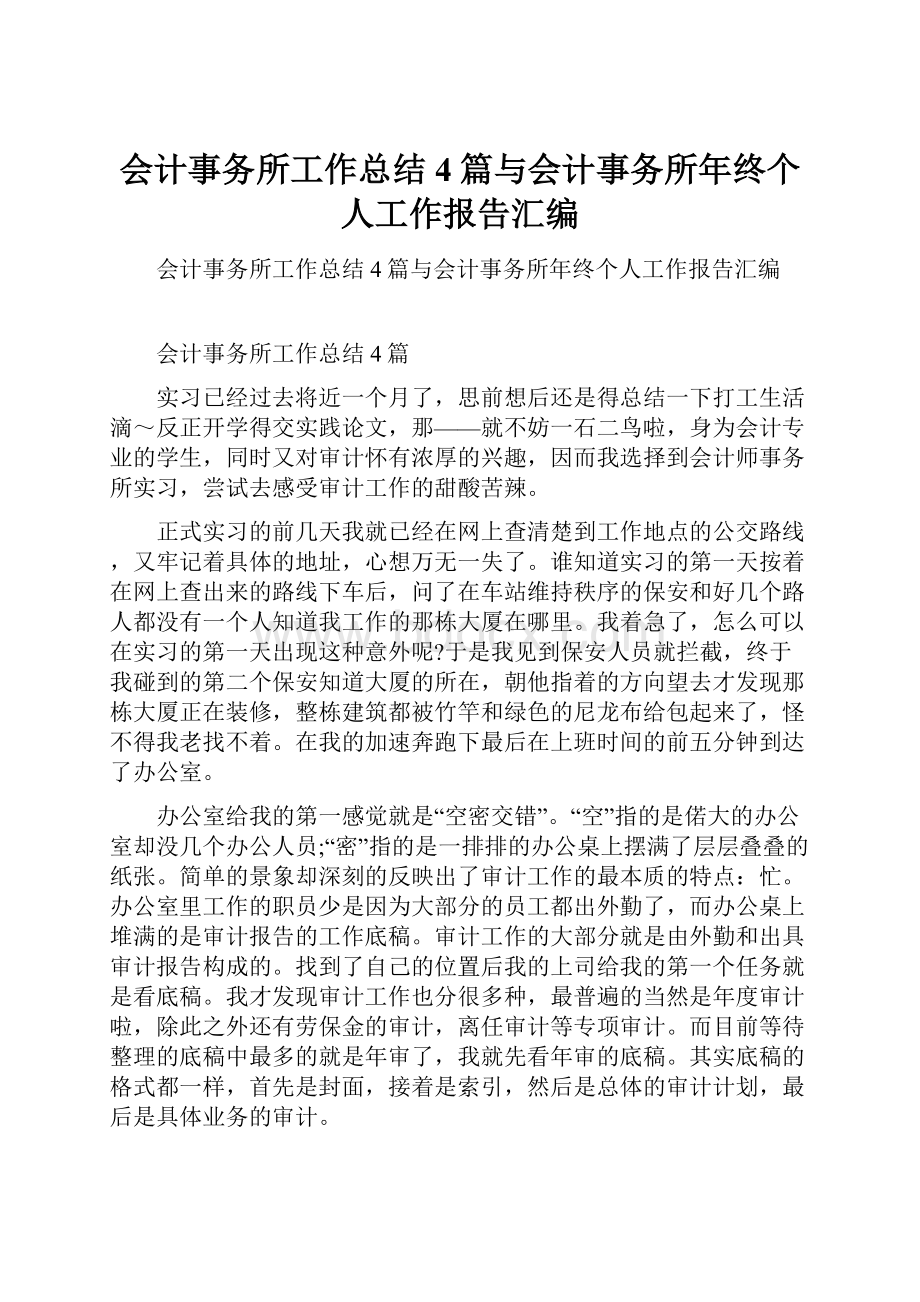 会计事务所工作总结4篇与会计事务所年终个人工作报告汇编.docx_第1页