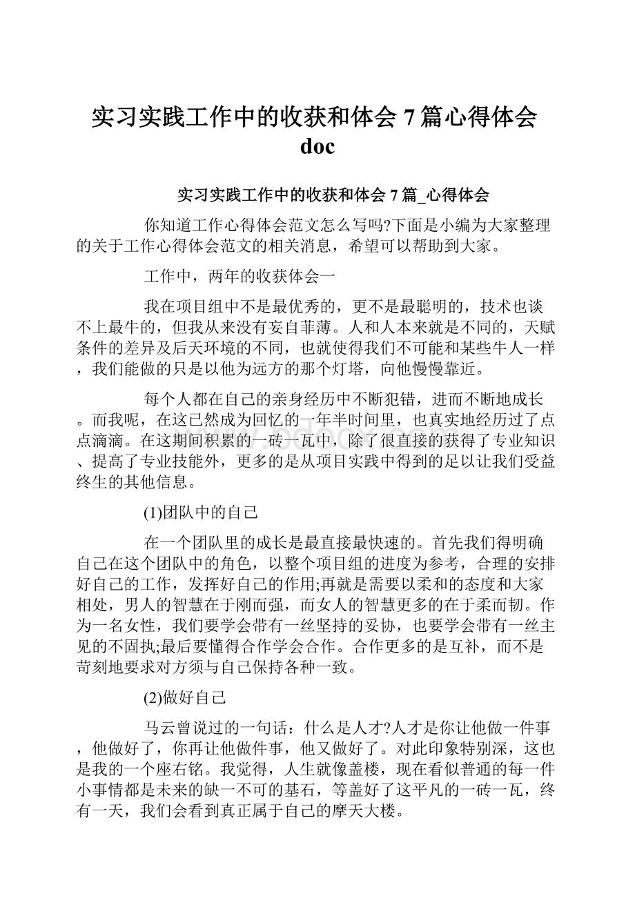 实习实践工作中的收获和体会7篇心得体会doc.docx_第1页