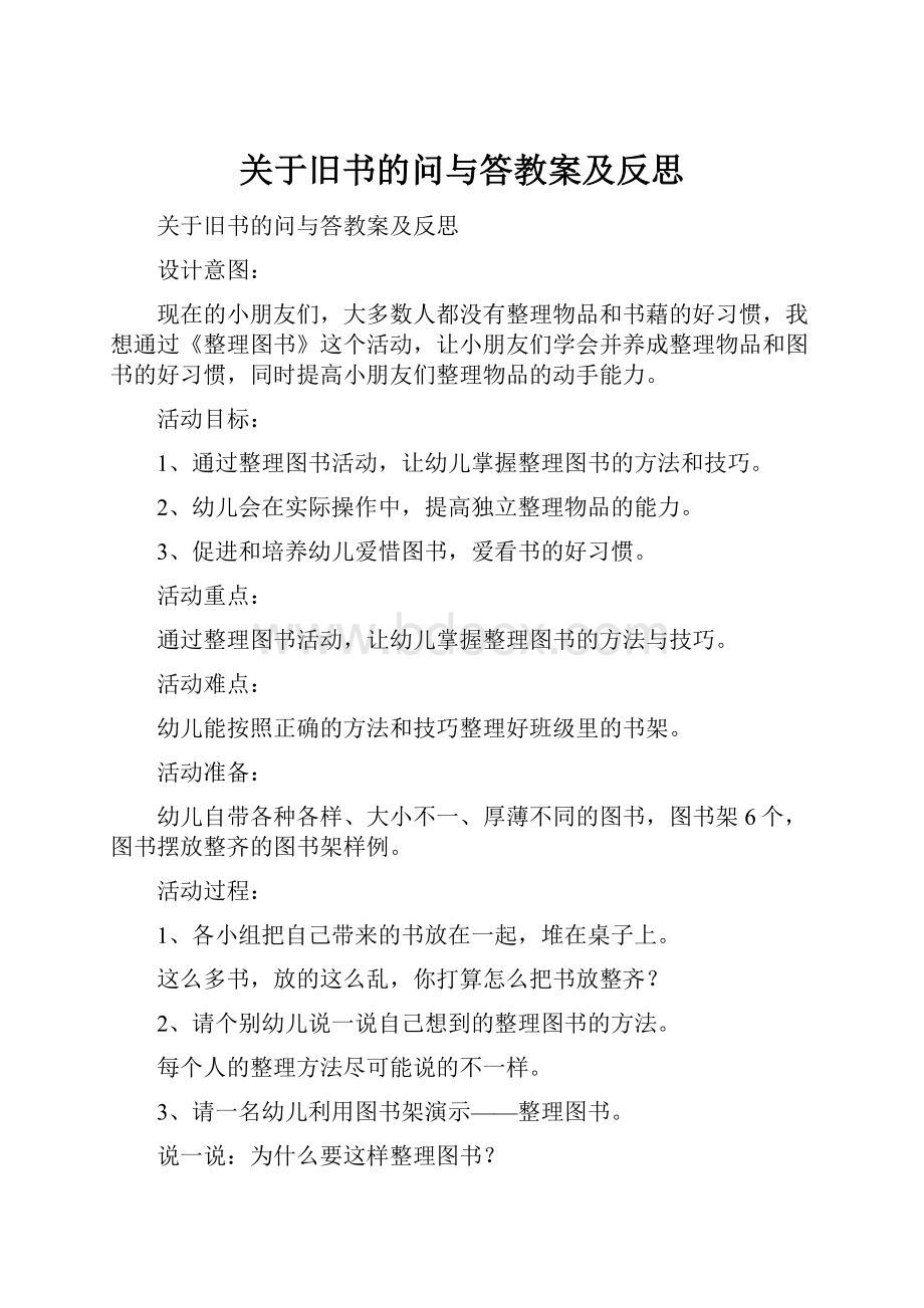 关于旧书的问与答教案及反思.docx