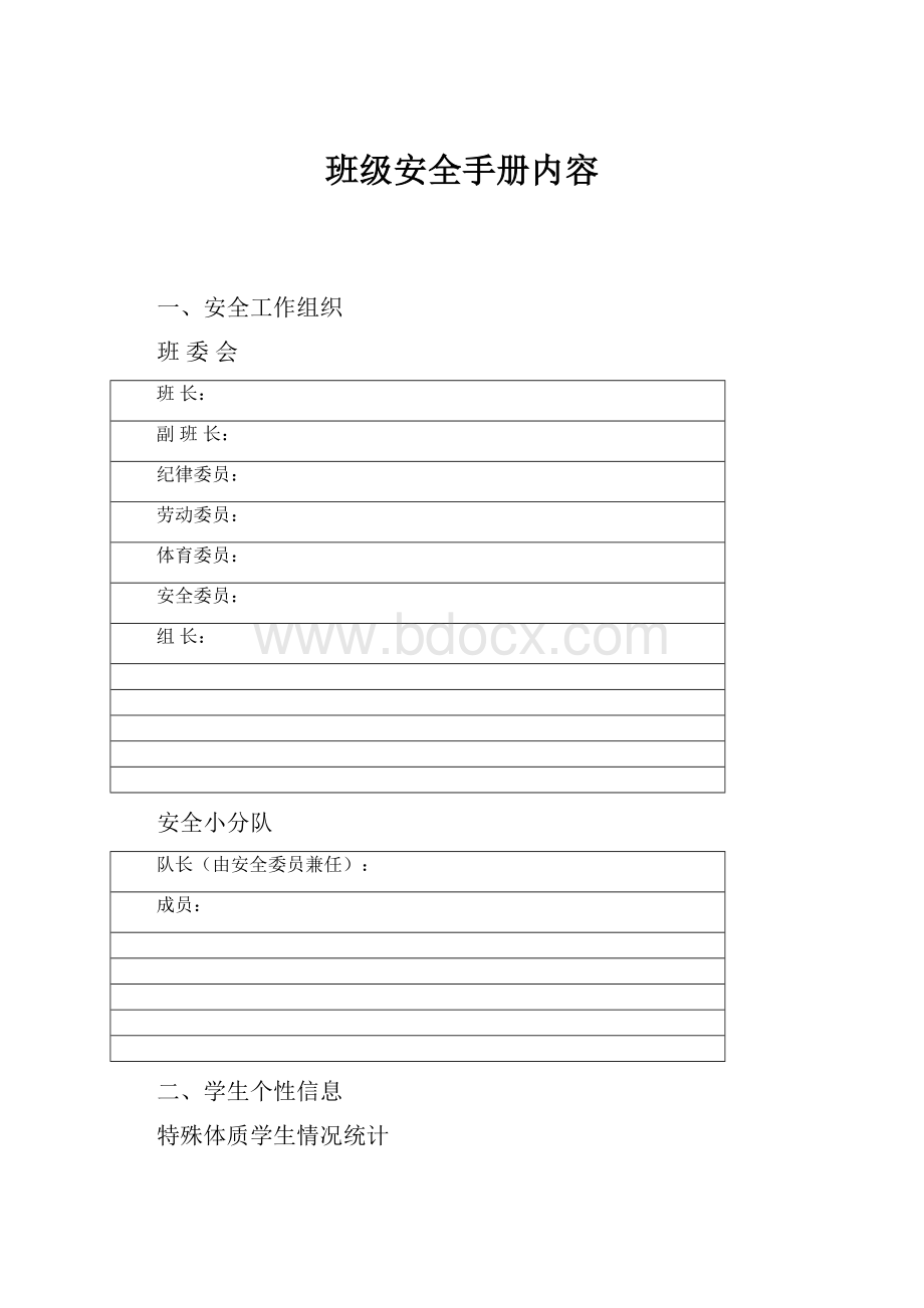 班级安全手册内容.docx_第1页