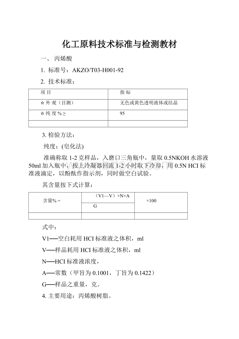 化工原料技术标准与检测教材.docx_第1页