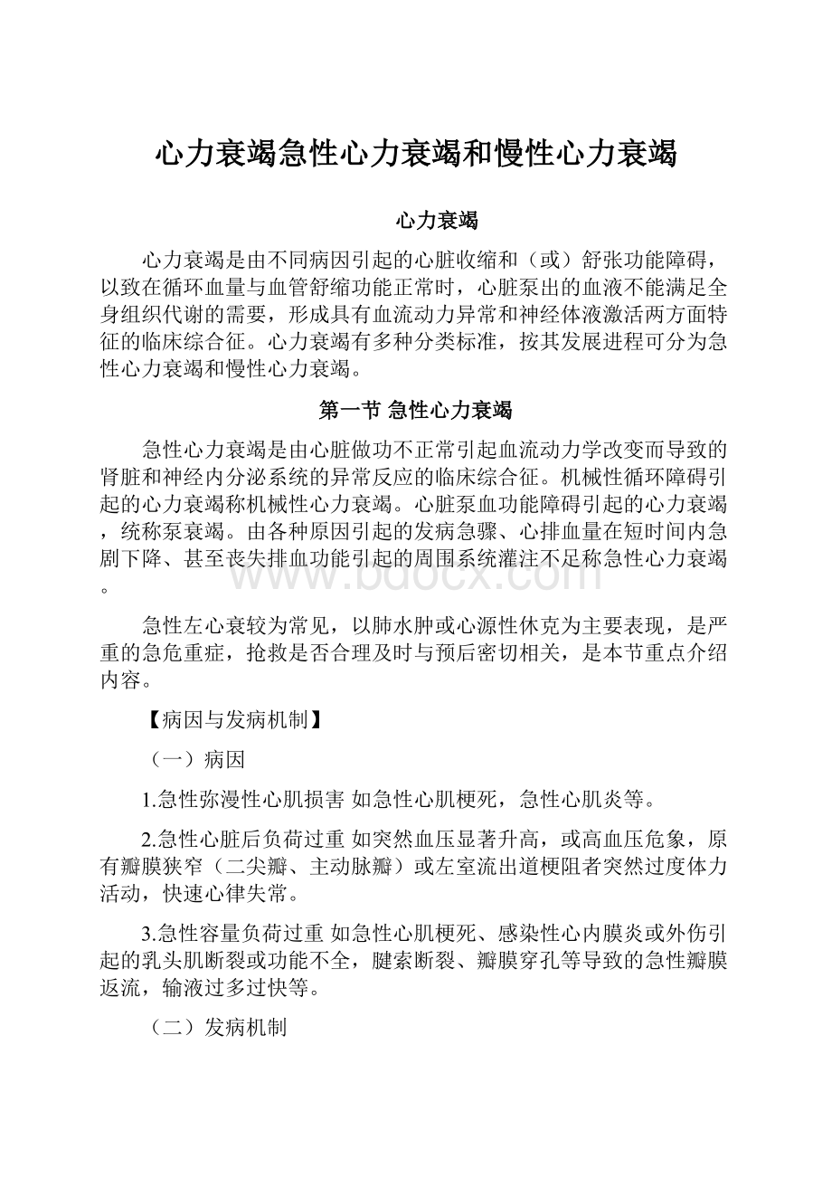 心力衰竭急性心力衰竭和慢性心力衰竭.docx_第1页