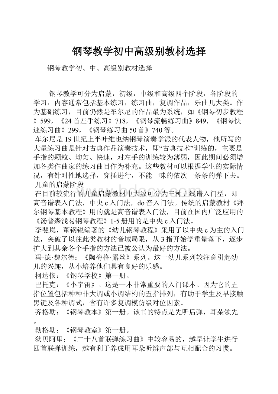 钢琴教学初中高级别教材选择.docx