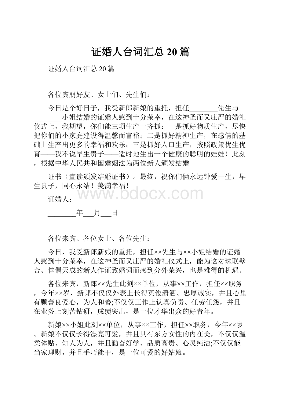 证婚人台词汇总20篇.docx