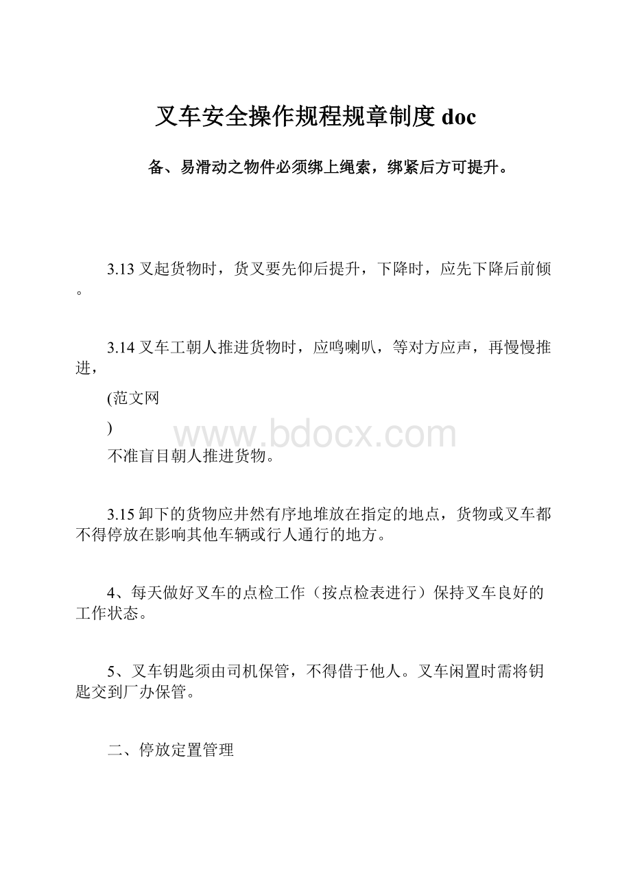 叉车安全操作规程规章制度doc.docx_第1页