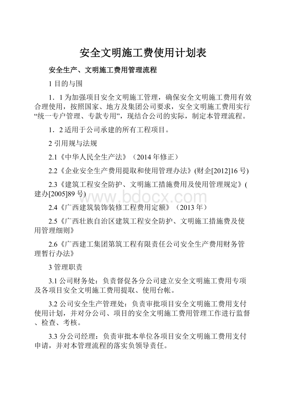 安全文明施工费使用计划表.docx