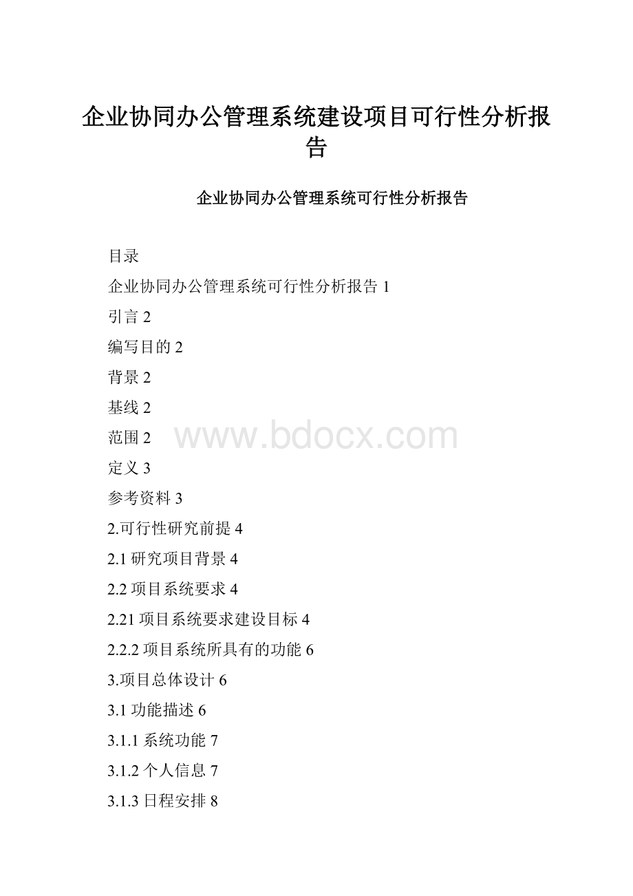 企业协同办公管理系统建设项目可行性分析报告.docx