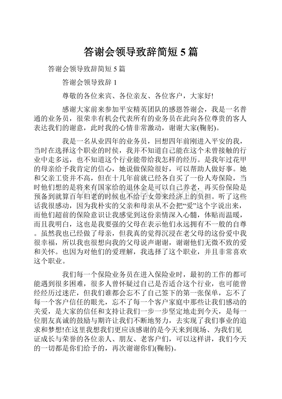 答谢会领导致辞简短5篇.docx_第1页