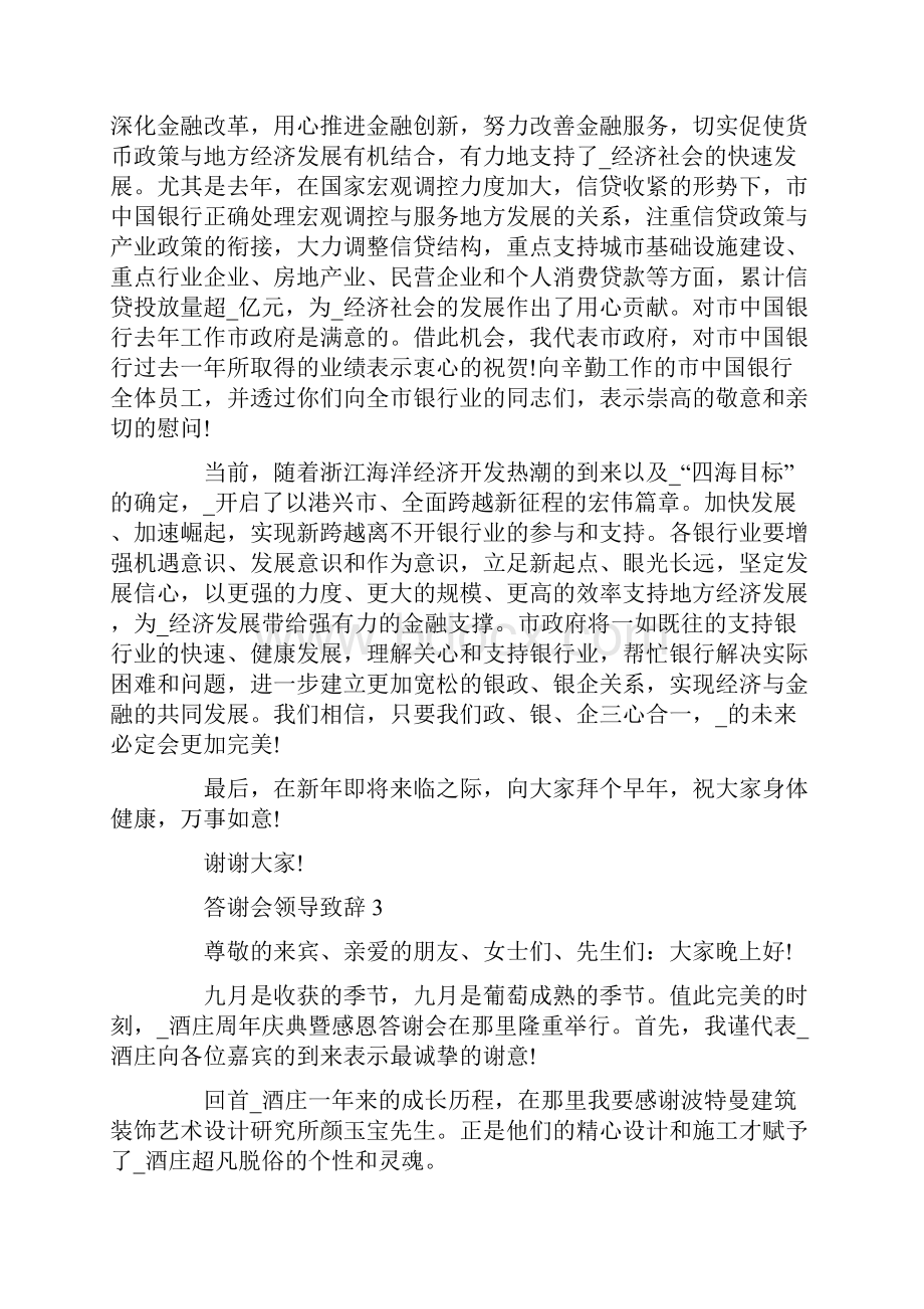 答谢会领导致辞简短5篇.docx_第3页