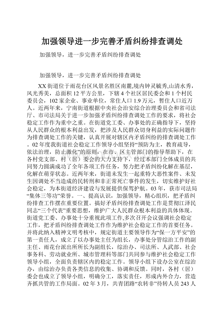 加强领导进一步完善矛盾纠纷排查调处.docx_第1页