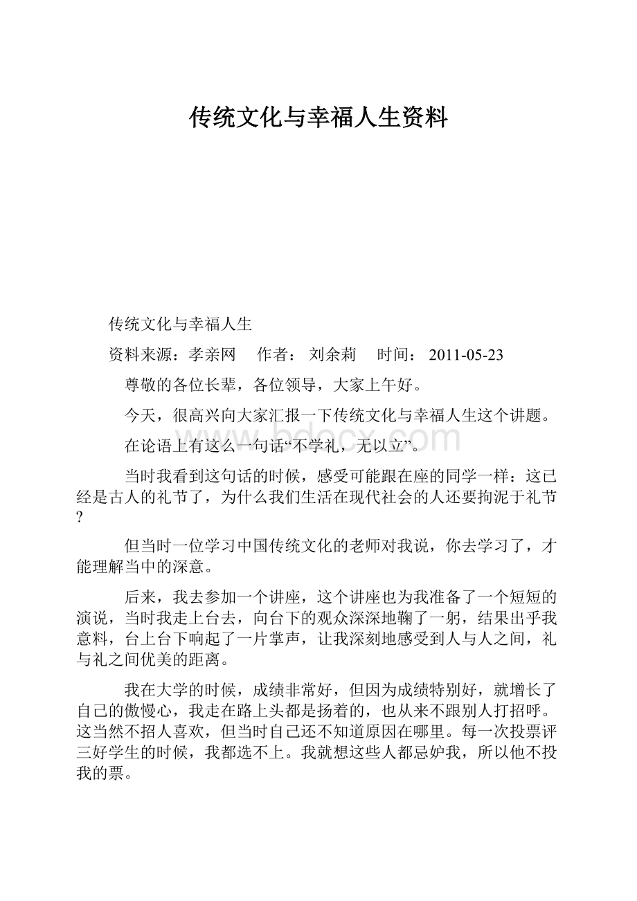 传统文化与幸福人生资料.docx