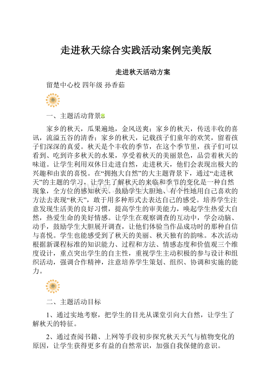 走进秋天综合实践活动案例完美版.docx